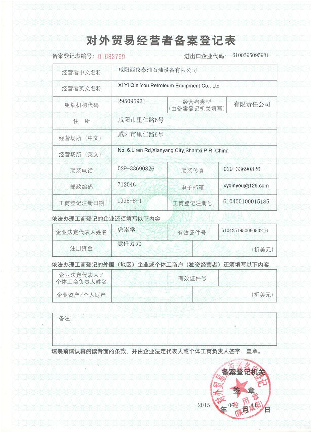 对外贸易敬业者备案登记表