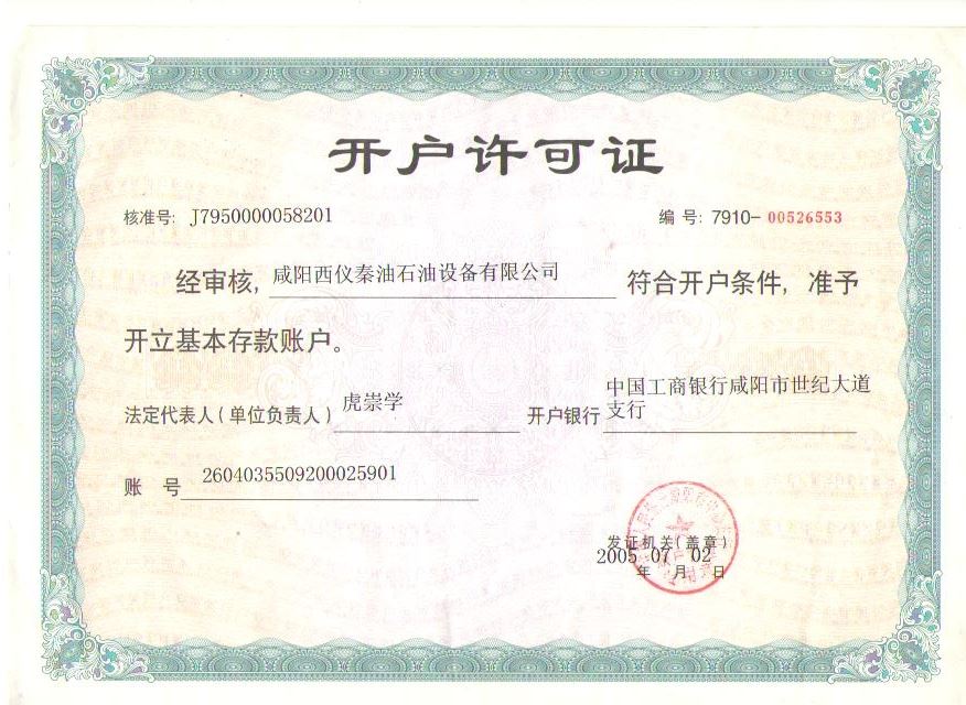 开户许可证